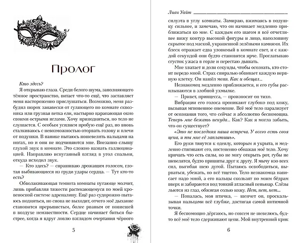 Книга У лжи есть имя (Лиан Уайт) — 12