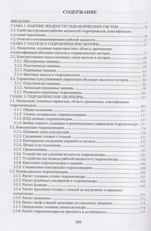Книга Гидравлические машины и аппараты (Николай Гринчар, Наталья Зайцева) — 3