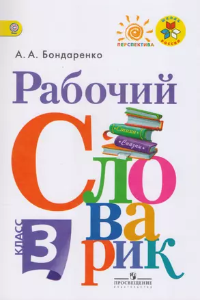 Рабочий словарик. 3 класс: пособие для учащихся общеобразовательных организаций — 2607475 — 1