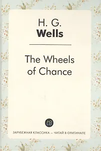 The Wheels of Chance = Колеса фортуны: роман на англ.яз
