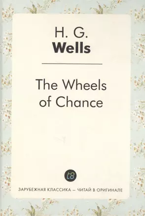 The Wheels of Chance = Колеса фортуны: роман на англ.яз — 2627029 — 1