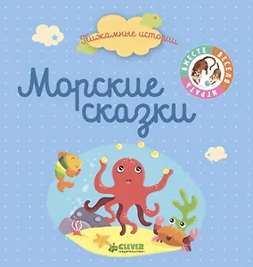 Морские сказки