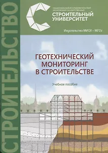Геотехнический мониторинг в строительстве. Учебное пособие