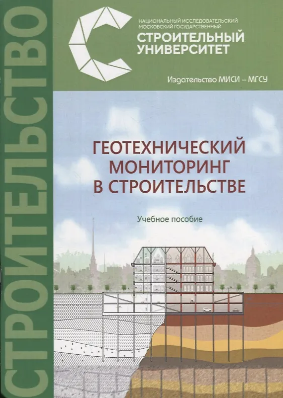 Книга Геотехнический мониторинг в строительстве. Учебное пособие () — 1