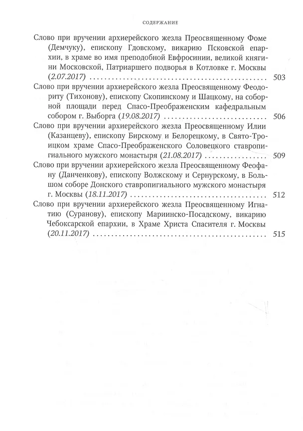 Книга Собрание трудов. Серия I. Слово предстоятеля. Том 3 (2015-2017) () — 10