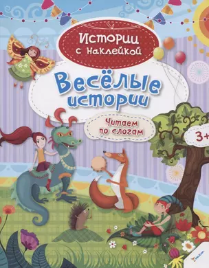 Веселые истории. Читаем по слогам (3+) — 2733556 — 1