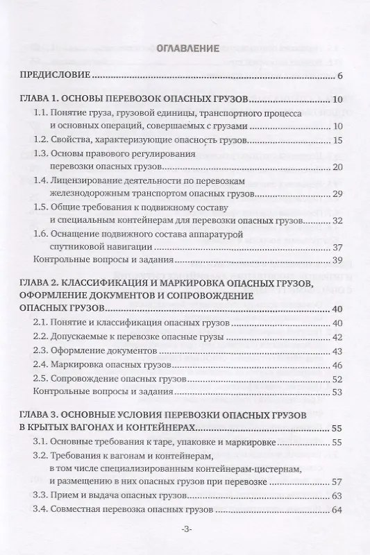 Книга Перевозка опасных грузов и ликвидация чрезвычайных ситуаций (железнодорожный транспорт). Учебник (Наталья Бочкарева) — 2