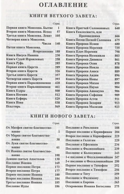 Книга Библия. Книги Священного Писания Ветхого и Нового Завета. Синодальный перевод 1876 года () — 2