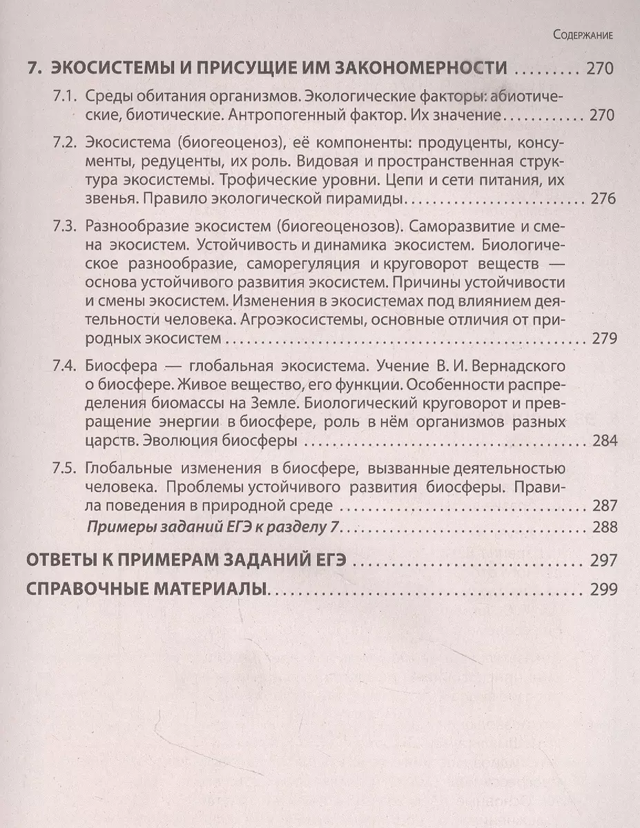 Биология: 5-11 классы (Алла Ионцева, Юрий Садовниченко) - купить книгу с  доставкой в интернет-магазине «Читай-город». ISBN: 978-5-04-166028-4