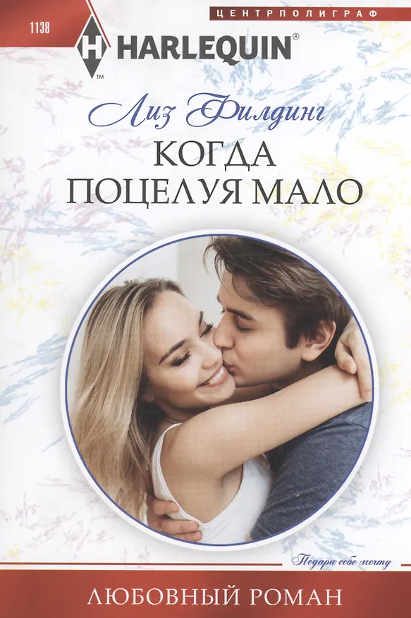 Книга Когда поцелуя мало (Лиз Филдинг) — 1