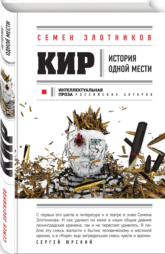 Книга Кир (Семен Злотников) — 4