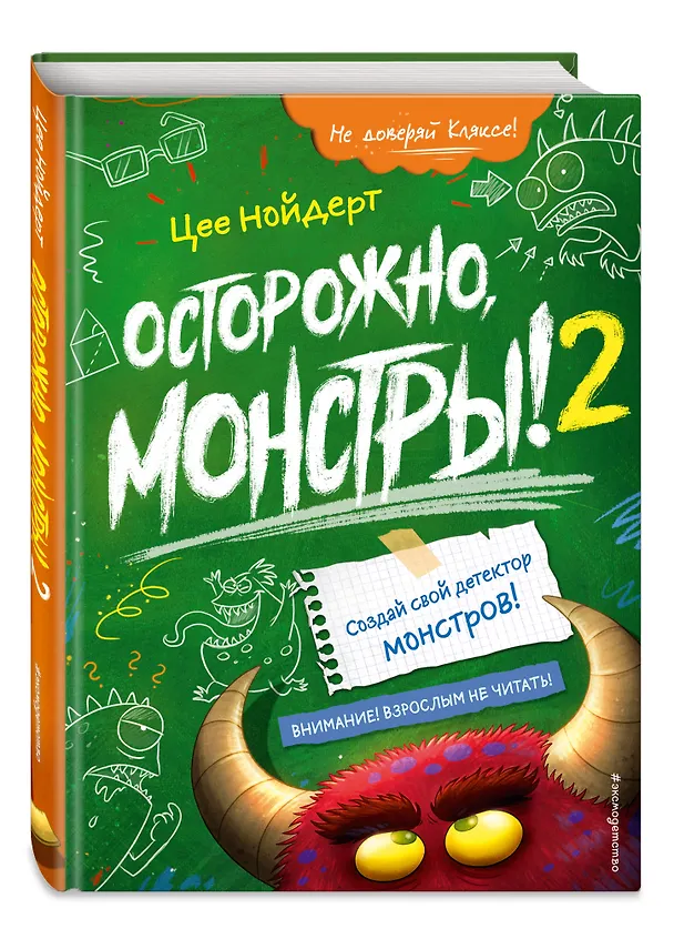Книга Осторожно, монстры! – 2 (Цее Нойдерт) — 5