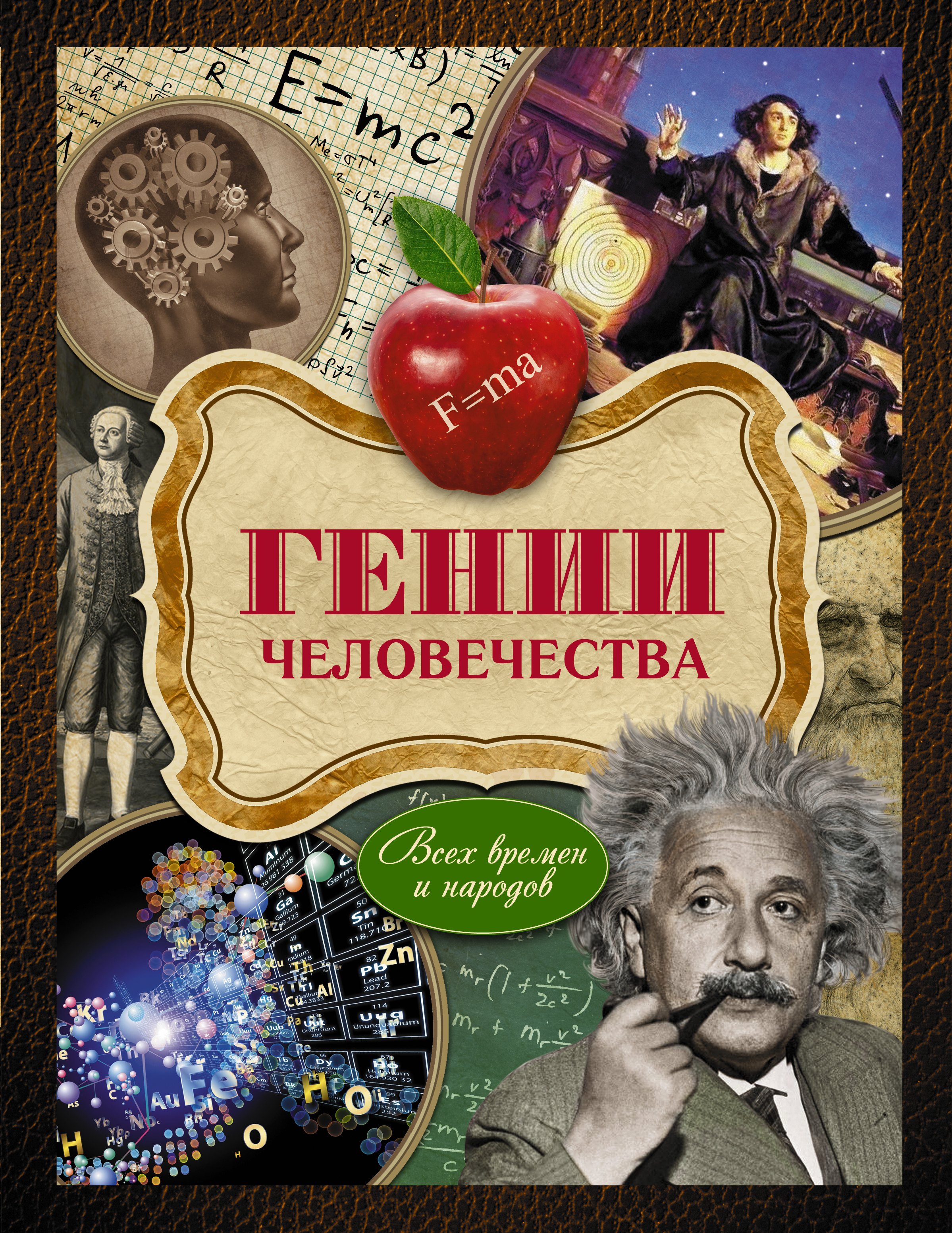 

Гении человечества: всех времен и народов