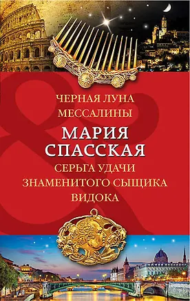Книга Черная луна Мессалины. Серьга удачи знаменитого сыщика Видока (Мария Спасская)