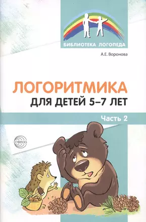 Логоритмика для детей 5—7 лет. Часть 2 — 2549161 — 1