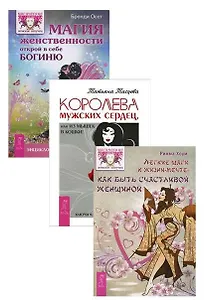 Королева мужских сердец Легкие шаги к жизни-мечте Магия женственности (компл. 3кн.) (1411) (упаковка)