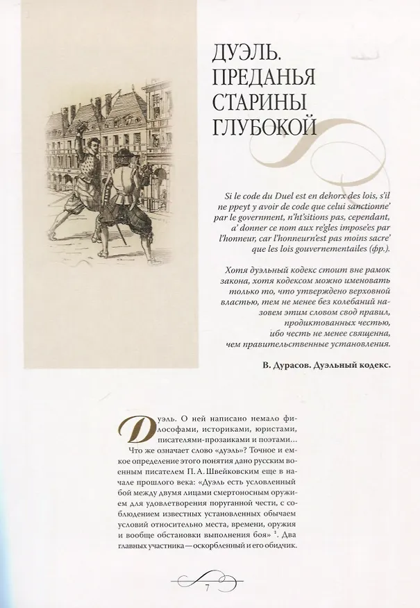 Книга Дуэли. Оружие мастера факты. Дуэли. Честь и любовь (Александр Кулинский) — 9