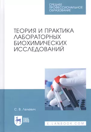 Теория и практика лабораторных биохимических исследований. Учебное пособие — 2811140 — 1