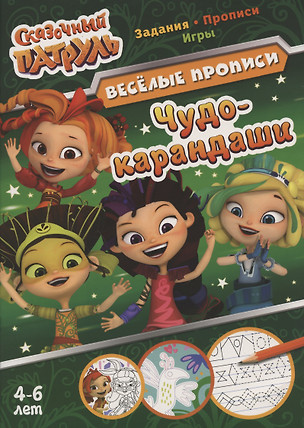 Сказочный патруль. Чудо-карандаши. Веселые прописи. 4-6 лет — 2827291 — 1