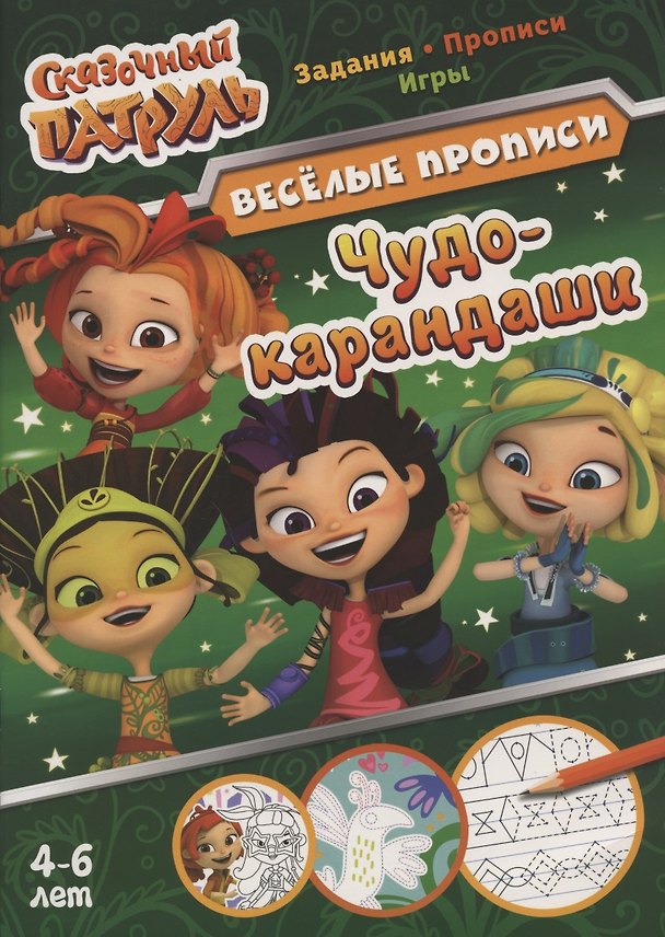 Книга Сказочный патруль. Чудо-карандаши. Веселые прописи. 4-6 лет () — 1