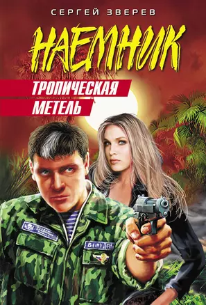 Тропическая метель: роман — 2256693 — 1