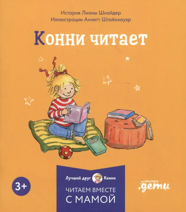 Книга Комплект Конни и полезные привычки. Набор из 6 книг: Конни читает. Конни занимается спортом. Конни у зубного врача. Конни помогает маме. Конни идет в парикмахерскую. Конни не может уснуть (Лиана Шнайдер) — 2