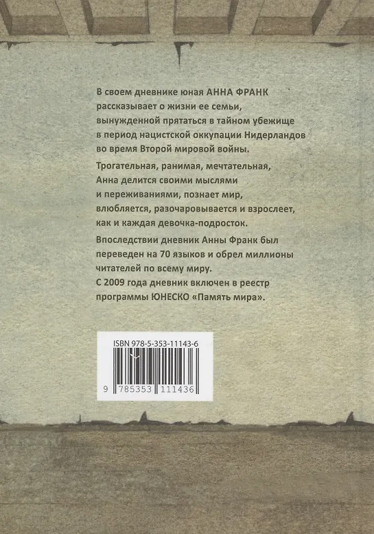 Книга Дневник Анны Франк (Анна Франк) — 2