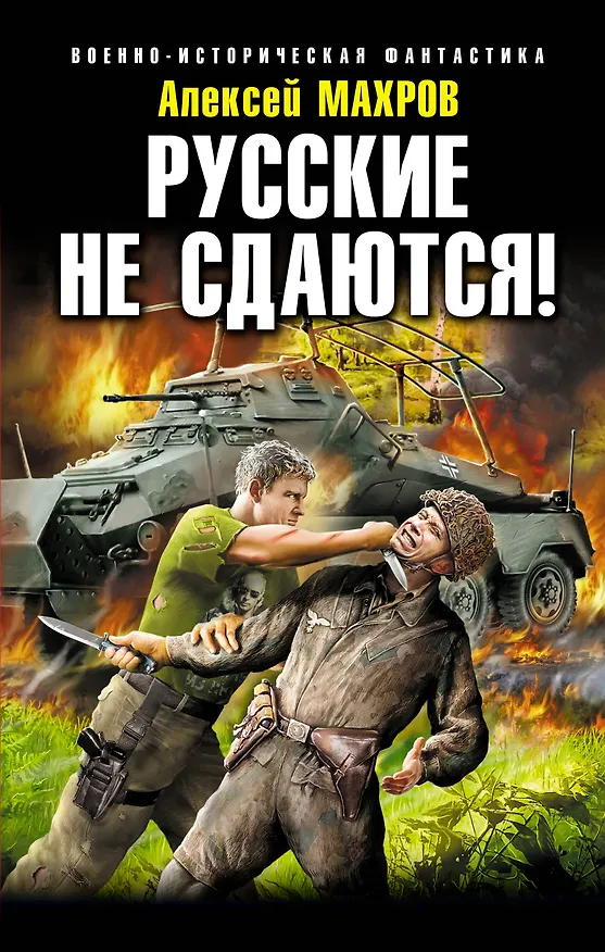 Книга Русские не сдаются! (Алексей Махров) — 1