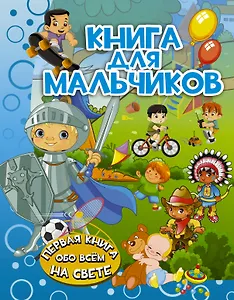ПерКнОбоВсёмНаСвете Книга для мальчиков