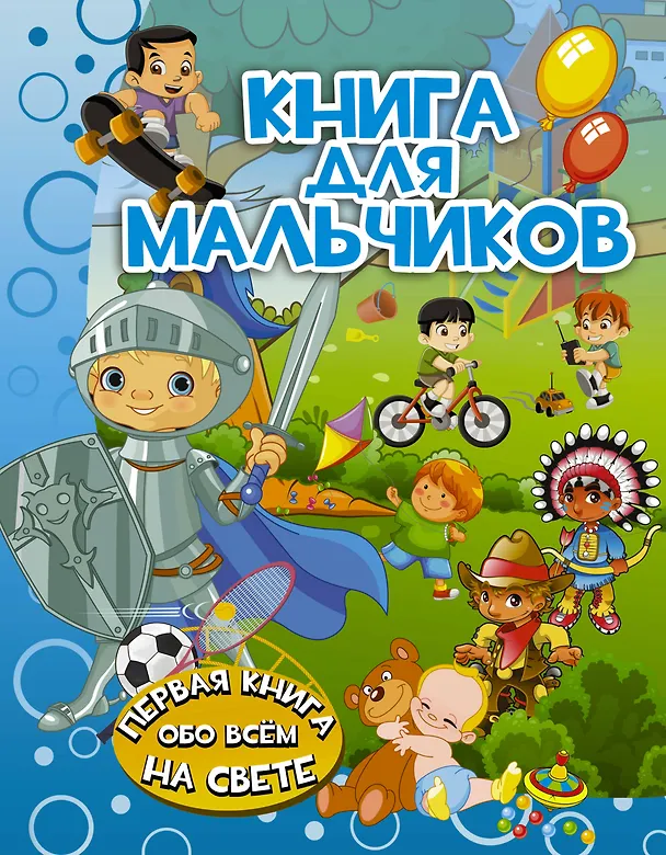 Книга ПерКнОбоВсёмНаСвете Книга для мальчиков (Людмила Доманская) — 1