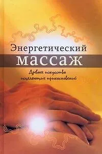 Книга Энергетический массаж.Древнее искусство исцеляющих прикосновений ()