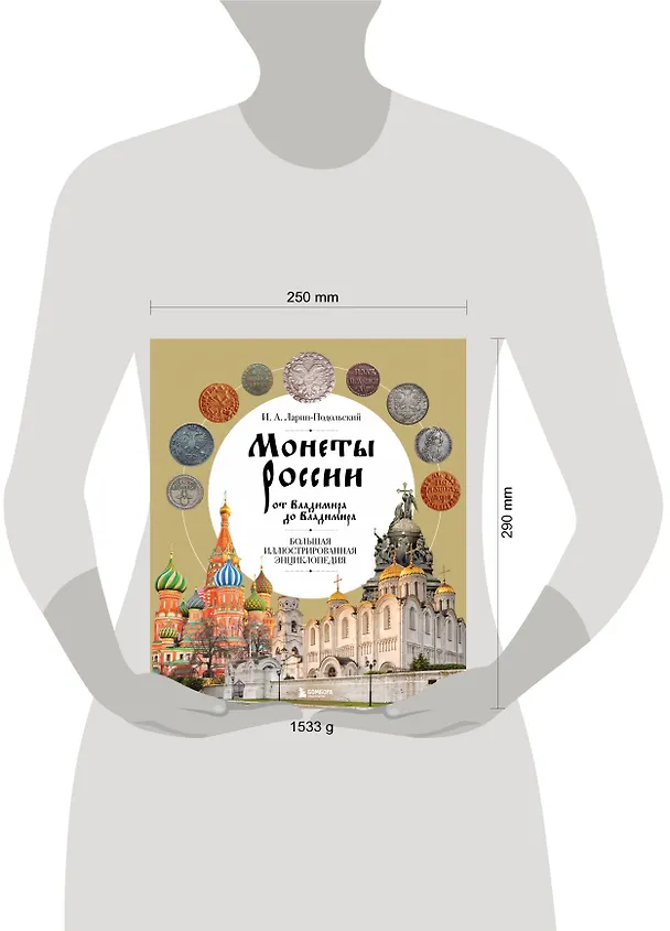 Книга Монеты России от Владимира до Владимира. Большая иллюстрированная энциклопедия (Игорь Ларин-Подольский) — 7