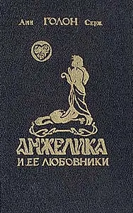 Анжелика и ее любовники