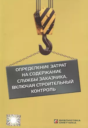 Определение затрат на содерж. службы заказчика вкл. строит. контроль (мБиблСмет) — 2552008 — 1