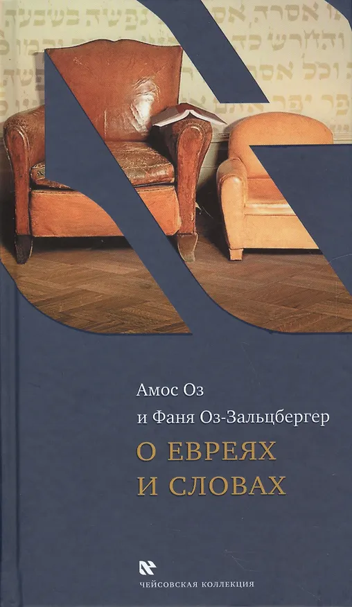Книга О евреях и словах (ЧейсКол) Оз (Амос Оз) — 1