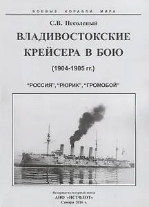 Владивостокские крейсера в бою