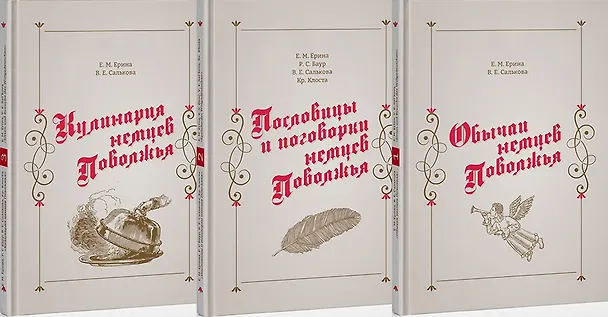 Книга История немцев Поволжья Обычаи немцев Поволжья Пословицы и поговорки немцев Поволжья Кулинария немцев Поволжья 3тт (компл. 3 кн.) (на рус. и нем. яз.) (футляр) (ПИ) () — 2