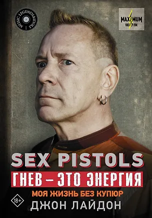 Книга Sex Pistols. Гнев — это энергия: моя жизнь без купюр (Джон Лайдон)