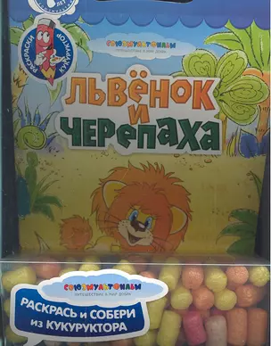 Львенок и черепаха — 2311011 — 1