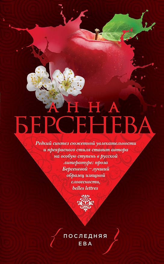 Книга Последняя Ева (Анна Берсенева) — 1