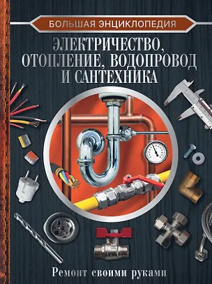 Книга Большая энциклопедия. Электричество, отопление, водопровод и сантехника. Ремонт своими руками (Владимир Жабцев)