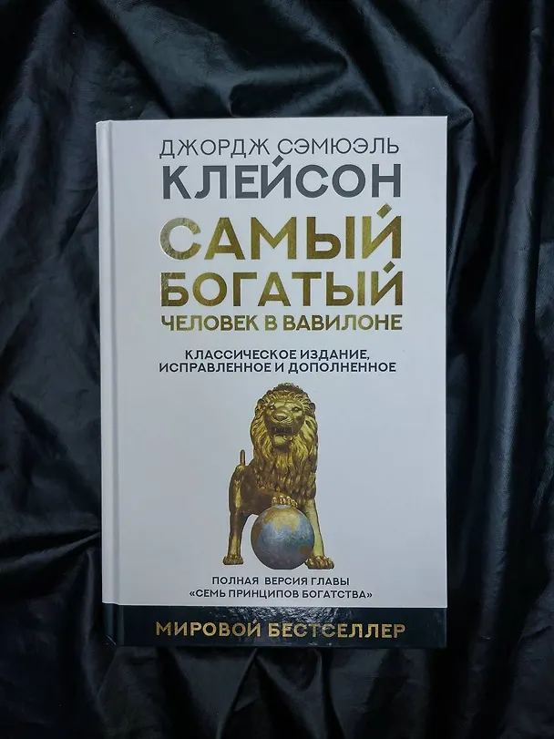 Книга Самый богатый человек в Вавилоне. Классическое издание, исправленное и дополненное (Джордж Сэмюэль Клейсон) — 6