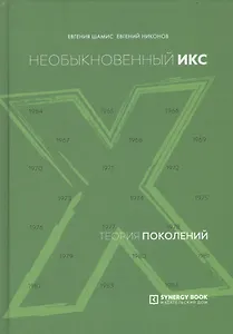 Теория поколений. Необыкновенный Икс