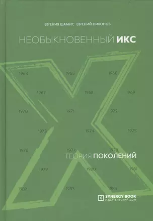 Теория поколений. Необыкновенный Икс — 2733487 — 1