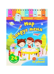 Блокнот занимательных заданий для детей 4-6 лет. Мир вокруг меня