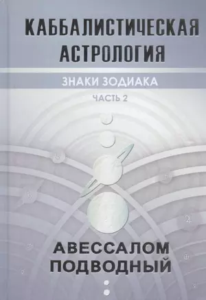 Каббалистическая астрология. Часть 2. Знаки зодиака — 2850113 — 1