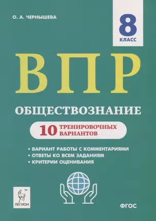 Обществознание. 8 класс. ВПР. 10 тренировочных вариантов. Учебно-методическое пособие — 7779073 — 1