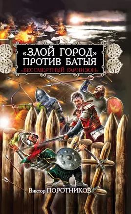 "Злой город" против Батыя. "Бессмертный гарнизон" — 2307254 — 1