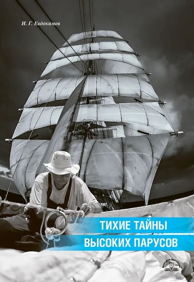 Тихие тайны высоких парусов