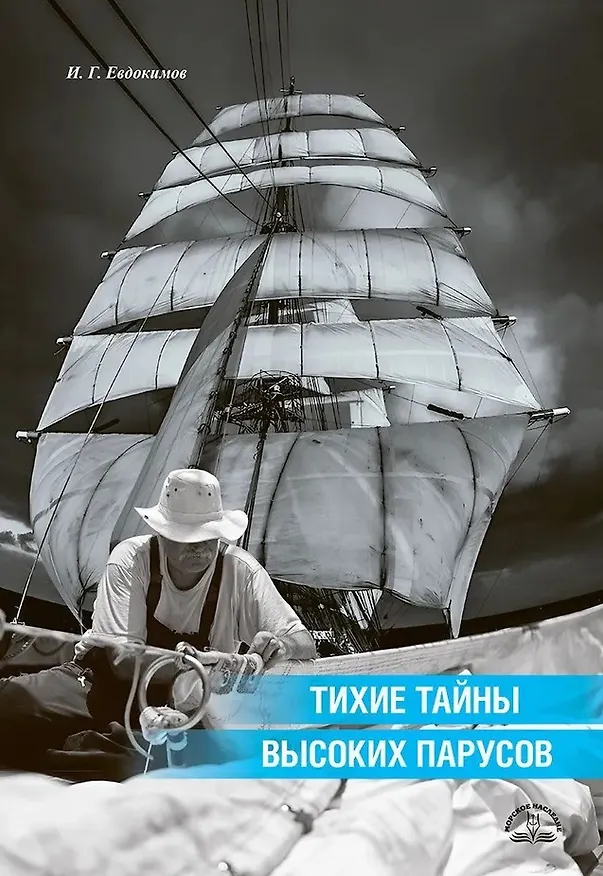 Книга Тихие тайны высоких парусов (Игорь Евдокимов) — 1